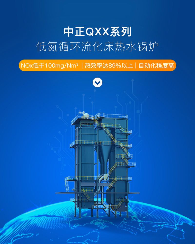 QXX系列循环流化床热水锅炉