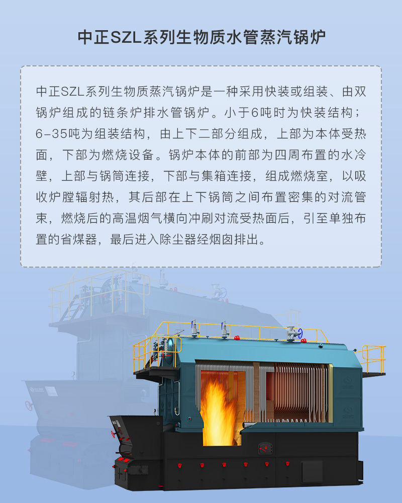 SZL系列生物质蒸汽锅炉