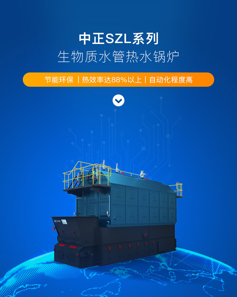SZL系列生物质热水锅炉
