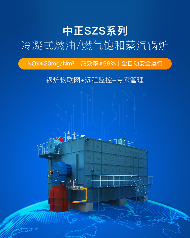 SZS系列燃油燃气饱和蒸汽锅炉