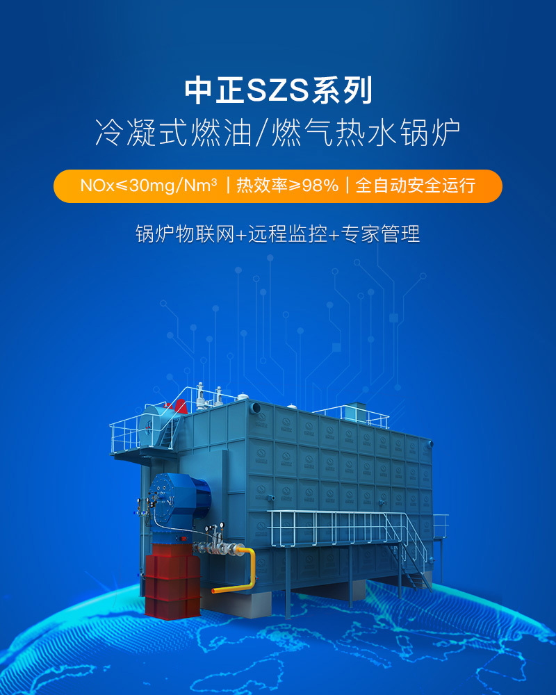 SZS系列燃油/燃气热水锅炉