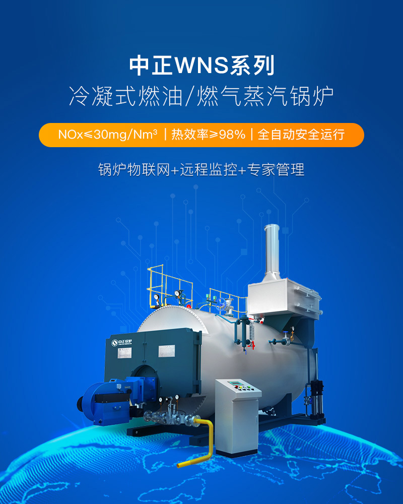 WNS系列燃油/燃气蒸汽锅炉