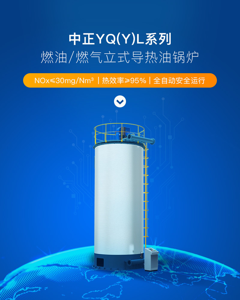 YQL系列燃油燃气立式导热油锅炉